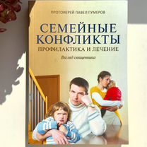 Книга П.Гумеров "Семейные конфликты"/ Новая