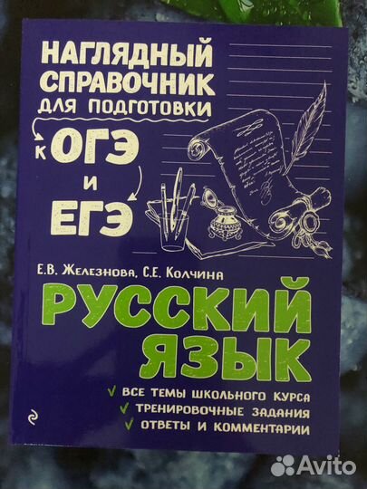 Справочник для подг-ки к ОГЭ/ЕГЭ по русскому языку