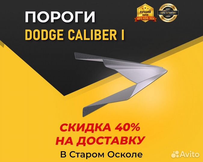 Пороги Dodge Caliber (Додж Калибр) 1-1,5мм