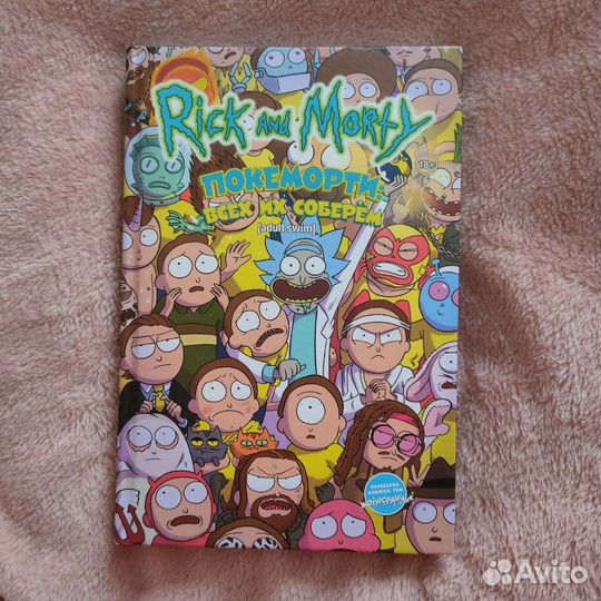 Рик и Морти: Покеморти./ Жопосранчик Суперстар