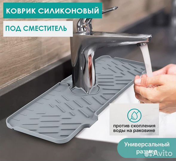 Силиконовый коврик, коврик на раковину под смесите