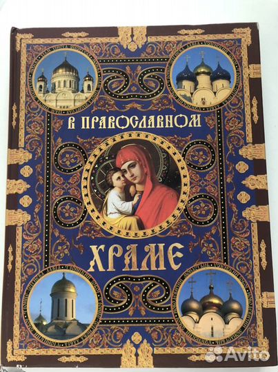 В православном храме книга