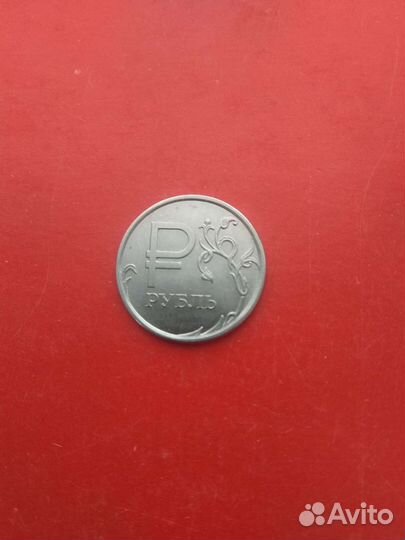 Один рубль с буквой Р 2014 года