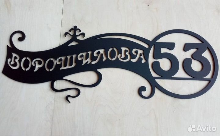 Адресная табличка