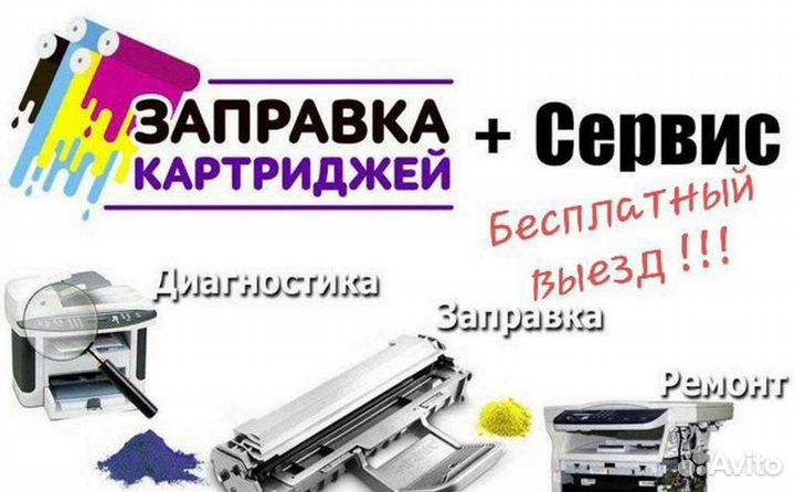 Ремонт и заправка картриджей