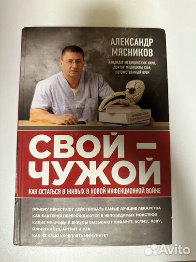 Книга «Свой - Чужой» Александр Мясников