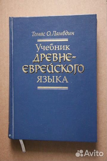 Ламбдин Томас О. Учебник древнееврейского языка