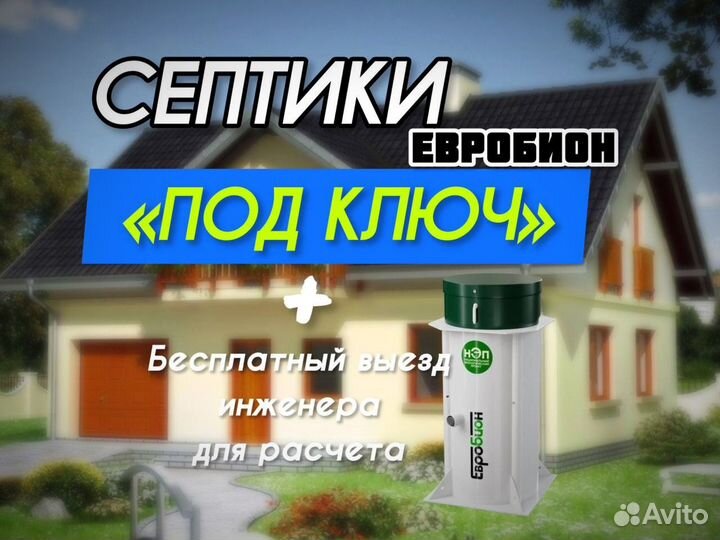 Септик Евробион 5 под ключ