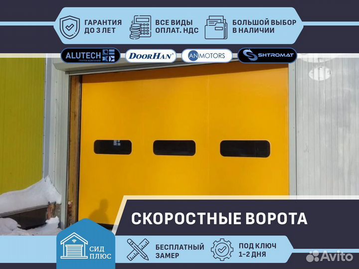 Скоростные ворота Shtromat