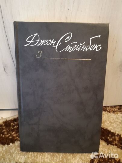 Джон Стейнбек с/с 6т