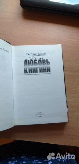 Е. Сухов Госпожа трех гаремов и Любовь княгини