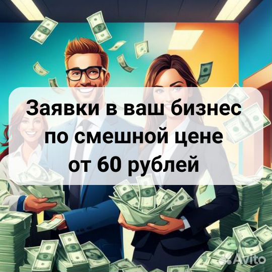 Заявки в ваш бизнес без проблем