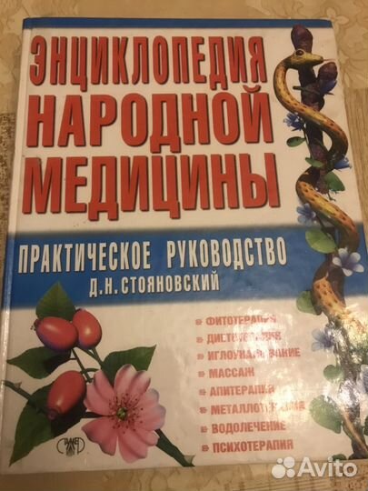 Энциклопедические справочники по народной медицине