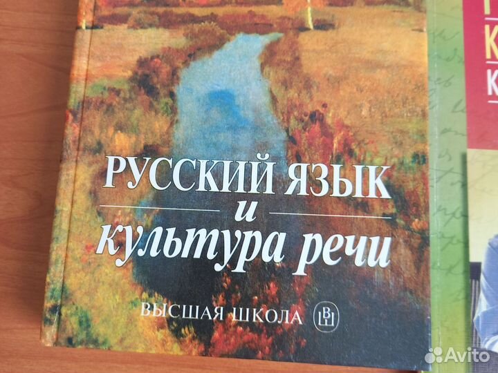 Русский язык и культура речи для вузов 2 книги