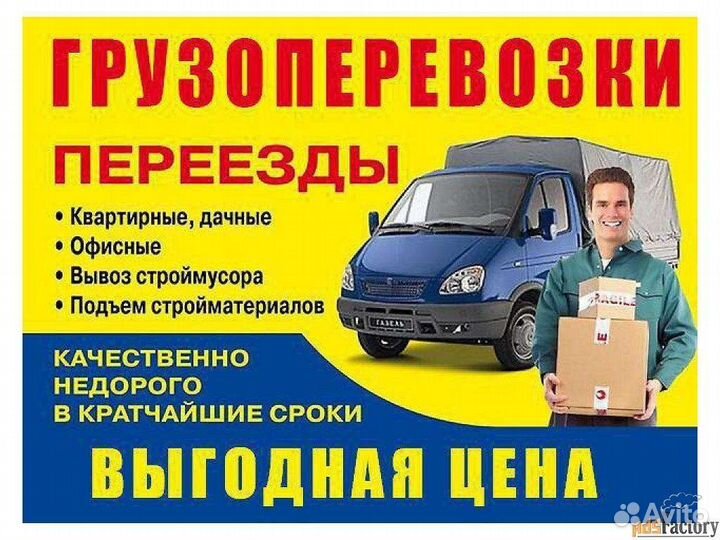 Грузим возим. быстро бережно надежно