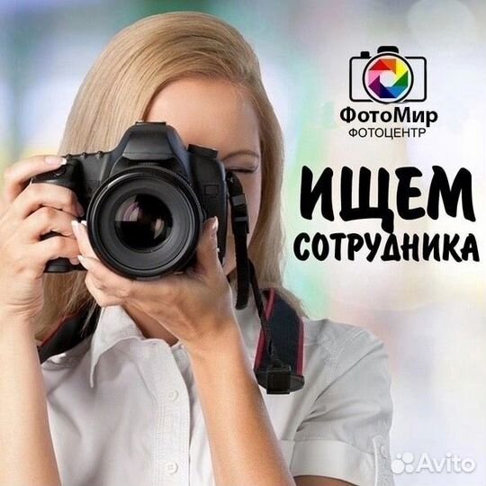 Cотрудник в Фотоуслуги