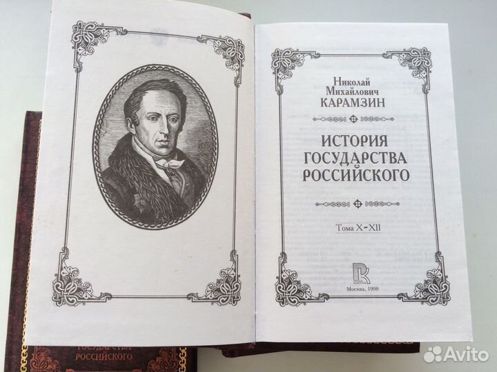 Карамзин Н.М. История государства Российского