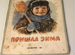 Детская картонная книга "Пришла зима" 1954