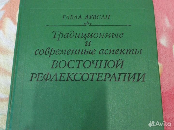 Рефлексотерапия книга