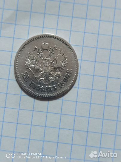 25 копеек николая 2