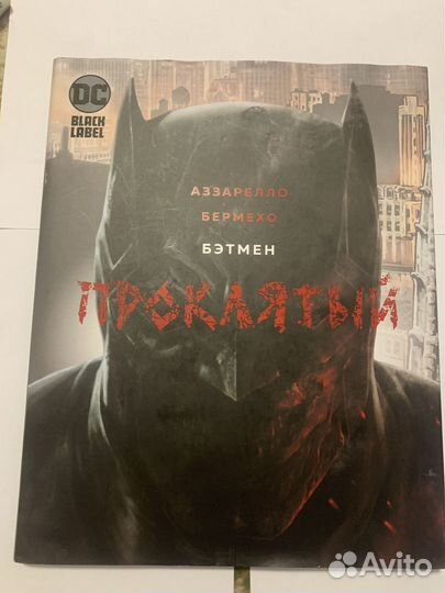 Бэтмен проклятый