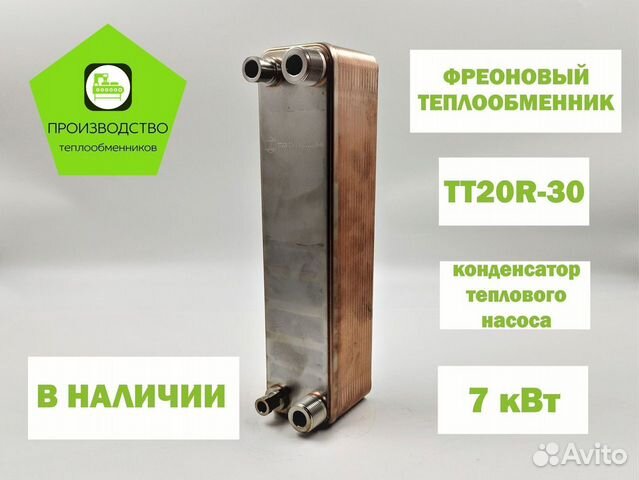 Теплообменник тт20R-30 - конденсатор фреона, 7кВт