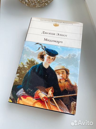 Джордж Элиот Милдмарч