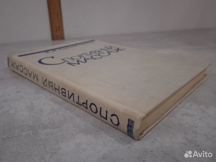 Саркизов-Серазини И.М. Спортивный массаж