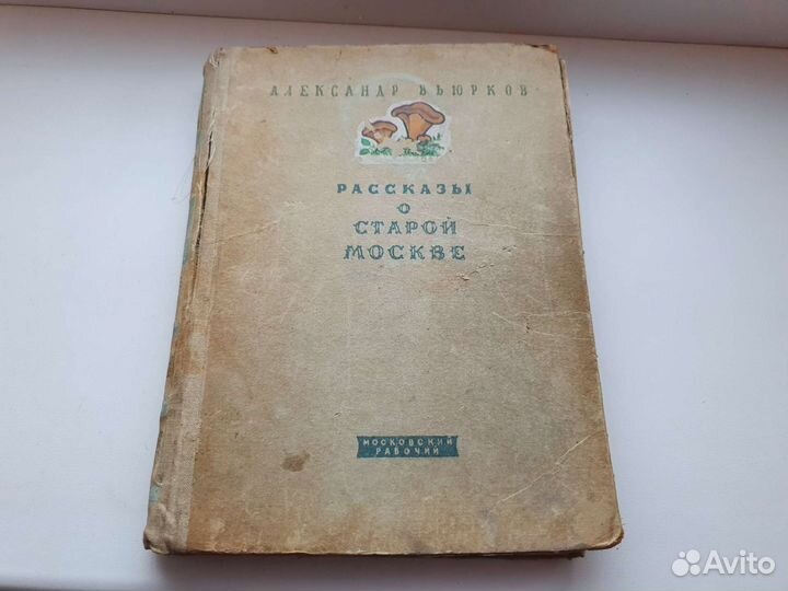 Вьюрков Рассказы о старой Москве 1948