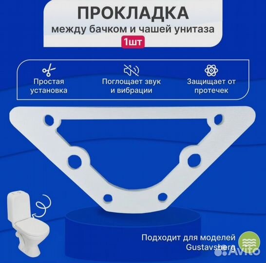 Прокладка Gustavsberg Basic Nordic под бачок