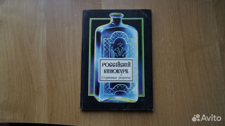 Российский винокур. Старинные рецепты. 1993 г