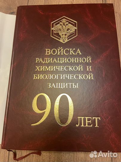 Войска радиационной, хим, и био защиты, 90 лет