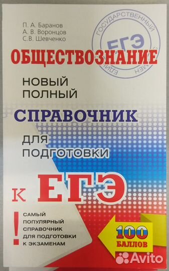 Баранов Новый полный справочник подготовки к егэ