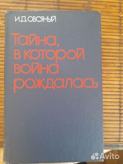 И. Д. Овсяный Тайна в которой война рождалась