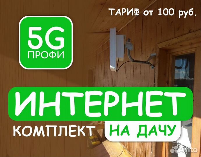 Интернет на дачу 3G Интернет в частный дом и офис