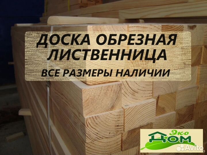 Доска лиственница
