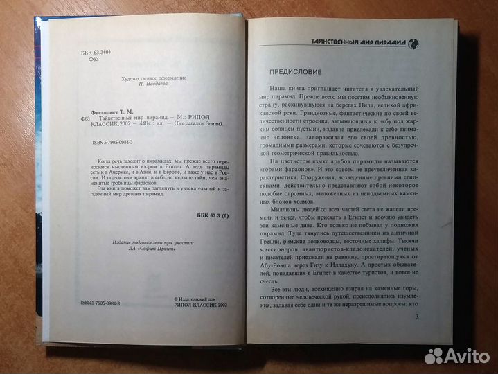 Тайны древних пирамид (Т. Фисанович, 2002)