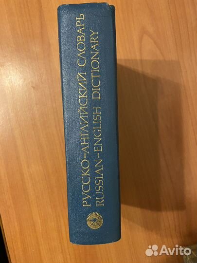 Русско-английский словарь