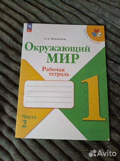 Рабочая тетрадь Окружающий мир 1 кл 2 ч