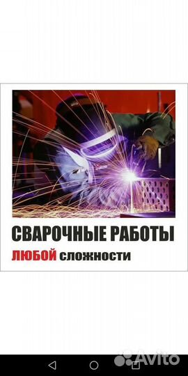 Услуги сварщика, сварочные работы любой сложности