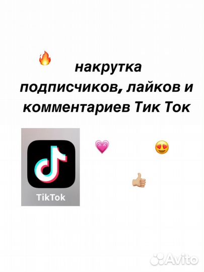 Накрутка подписчиков, лайков в Тик Ток