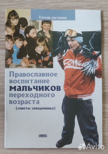 Православное воспитание мальчиков переходного возр