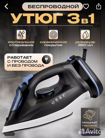 Утюг беспроводной 3 в1