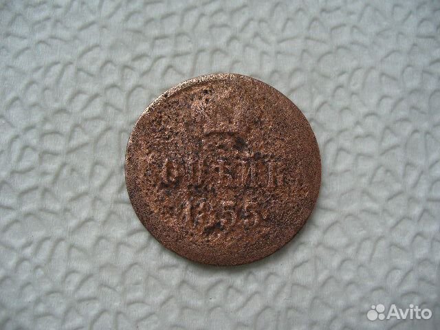 Копейка 1855г