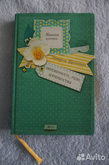 Книга для будущих мам новая