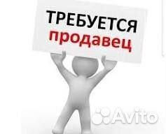 Продавец консультант