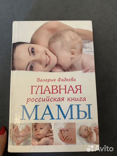 Книга Главная российская книга мамы