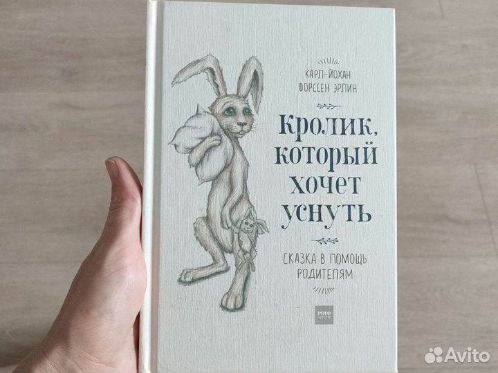 Кролик, который хочет уснуть