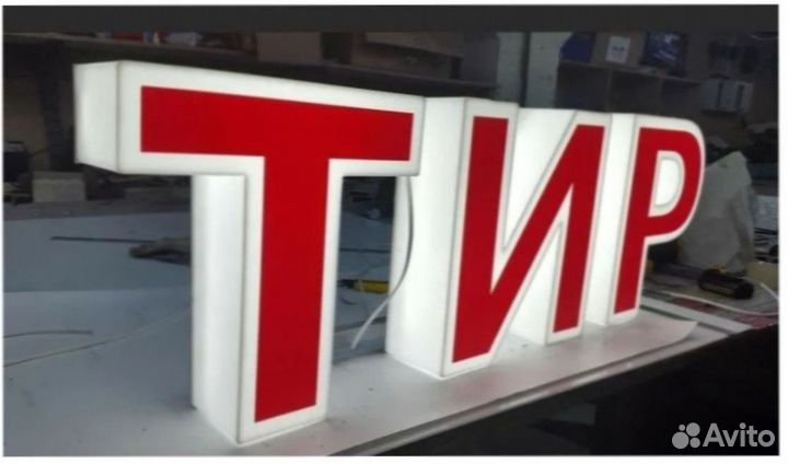 Световой рекламный короб, световые буквы