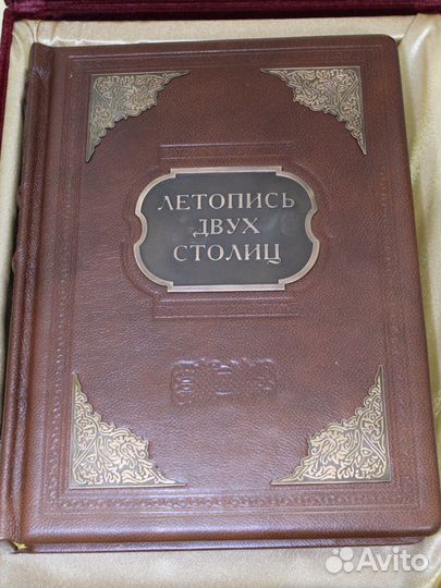 Летопись двух столиц Подарочная книга